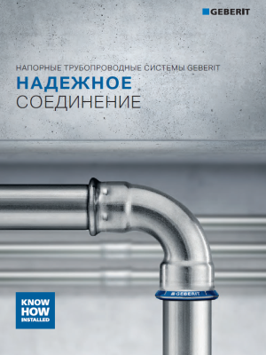 Напорные трубопроводные системы Geberit. Надежное соединение. Брошюра.