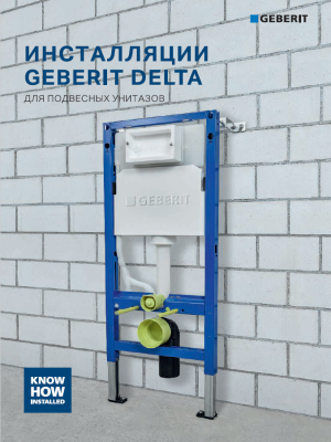 Брошюра Geberit Delta 2025