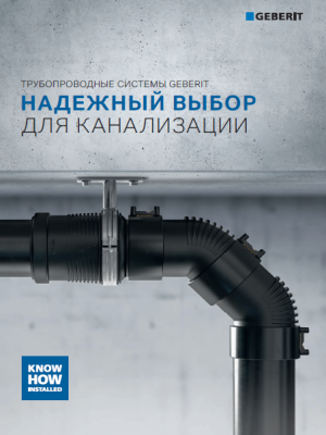 Надежный выбор для канализации. Брошюра.