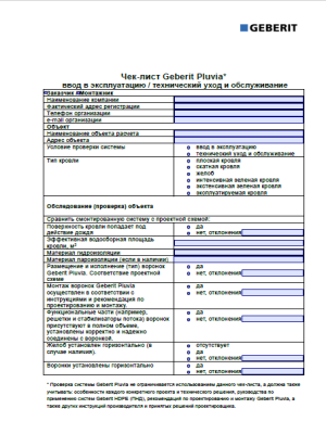 Geberit Pluvia. Чек-лист проверки системы.