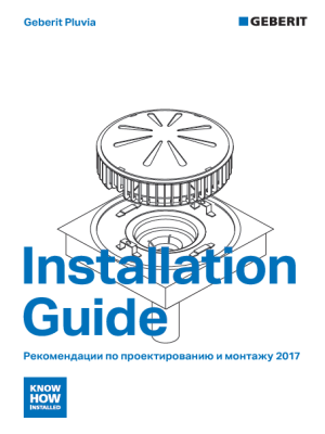 Geberit Pluvia. Руководство по применению.