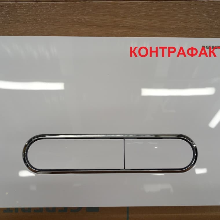 контрафакт контрафакт