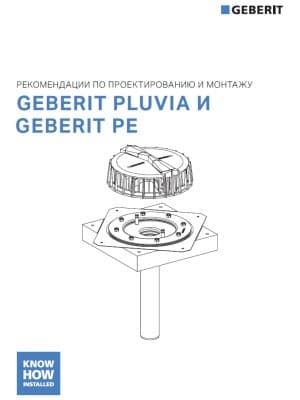 Руководство по проектированию и монтажу Geberit Pluvia Руководство по проектированию и монтажу Geberit Pluvia