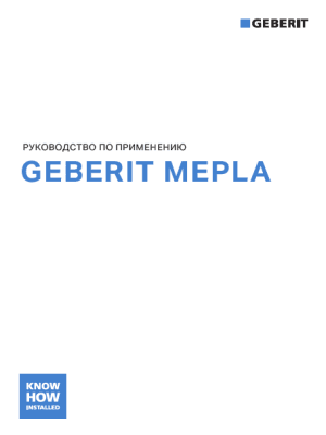 Geberit Mepla. Руководство по применению. Geberit Mepla. Руководство по применению.